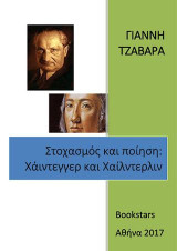 Στοχασμός και ποίηση: Χάιντεγγερ και Χάιλντερλιν