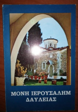 Μονή Ιερουσαλήμ Δαυλειας