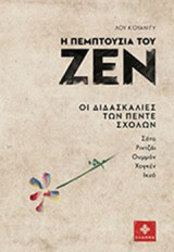 Η πεμπτουσία του Ζεν: Οι διδασκαλίες των πέντε σχολών