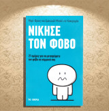 Μαρί-Φρανς - Εμανουέλ Μπαλέ ντε Κοκερομόν (Πεδίο: 2020) Νίκησε τον φόβο. 21 ημέρες για να μετατρέψετε τον φόβο σε σύμμαχό σας: 21 ημέρες για να μετατρέψετε τον φόβο σε σύμμαχό σας