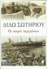 Οι Νεκροί Περιμένουν: Μυθιστόρημα