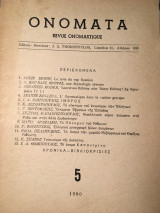 Ονόματα 5
