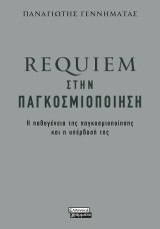 Requiem στην παγκοσμιοποίηση: Η παθογένεια της παγκοσμιοποίησης και η υπέρβασή της