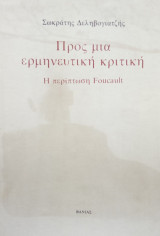 ΠΡΟΣ ΜΙΑ ΕΡΜΗΝΕΥΤΙΚΗ ΚΡΙΤΙΚΗ