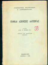 Γενικαί Ασκήσεις Άλγεβρας Βάσσος Σαββαΐδης