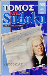 Σταυρόλεξο Κουίζ Sudoku τόμος #205
