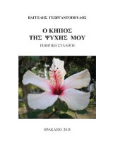 Ο κήπος της ψυχής μου: Ποιητική συλλογή