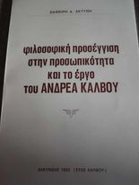 Φιλοσοφική Προσέγγιση στην Προσωπικότητα και το Εργο του Ανδρέα Κάλβου