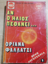 Αν ο ήλιος πεθάνει τόμος 1