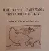 Η θρησκευτική συμπεριφορά των κατοίκων της Κέας