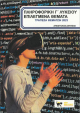 Πληροφορική Γ' Λυκείου επιλεγμένα θέματα: Τράπεζα θεμάτων 2023
