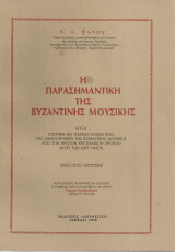 Η παρασημαντική της βυζαντινής μουσικής