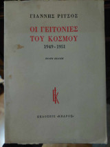 Οι γειτονιές του κόσμου