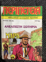 Λοχαγός μαρκ 436 ανέλπιστη σωτηρία