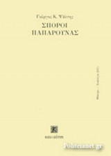 ΣΠΟΡΟΙ ΠΑΠΑΡΟΥΝΑΣ