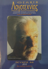 Θέματα Λογοτεχνίας τεύχος 44 (2010)