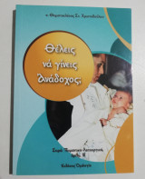 Θέλεις να γίνεις Ανάδοχος;