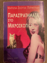 Παραστρατήματα στο Μικροσκόπιο