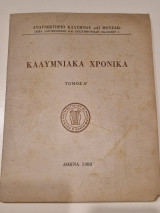 Καλυμνιακα χρονικα τομος Α