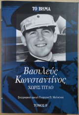 Βασιλεύς Κων/νος - Χωρίς Τίτλο Τόμος Β'