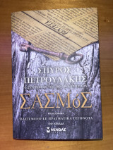 Σασμός