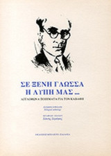 ΣΕ ΞΕΝΗ ΓΛΩΣΣΑ Η ΛΥΠΗ ΜΑΣ...