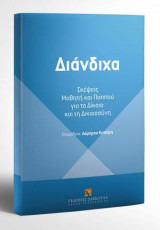 Διάνδιχα: Σκέψεις Μαθητή και Παππού για το Δίκαιο και τη Δικαιοσύνη