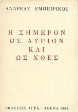 Η Σήμερον ως αύριον και ως χθες