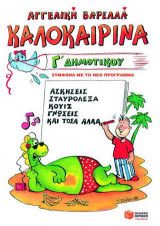 Καλοκαιρινά Γ΄ δημοτικού