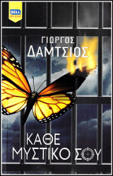 Βίπερ Λογοτεχνικά Bell Best-Seller #1141: Κάθε μυστικό σου