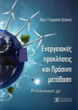 ΕΝΕΡΓΕΙΑΚΕΣ ΠΡΟΚΛΗΣΕΙΣ ΚΑΙ ΠΡΑΣΙΝΗ ΜΕΤΑΒΑΣΗ