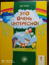 Это очень интересно. Дар слова.