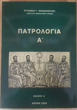 Πατρολογία τ.Α