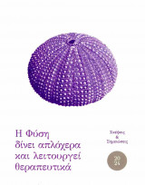 Η φύση δίνει απλόχερα και λειτουργεί θεραπευτικά