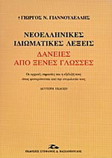 Νεοελληνικές ιδιωματικές λέξεις δάνειες από ξένες γλώσσες: Οι αρχικές σημασίες και η εξέλιξή τους όπως φανερώνονται από την ετυμολογία τους