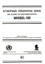 Εγχειρίδιο ποιότητας ζωής: Με άξονα το ερωτηματολόγιο WHOQOL - 100
