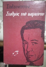 Σταθμός του καρκίνου 2ος τόμος