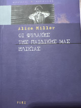 Οι φυλακές της παιδικής μας ηλικίας
