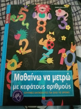 Μαθαίνω να μετρώ με κεφάτους αριθμους