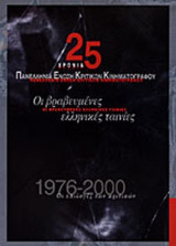 25 ΧΡΟΝΙΑ ΠΑΝΕΛΛΗΝΙΑ ΕΝΩΣΗ ΚΡΙΤΙΚΩΝ ΚΙΝΗΜΑΤΟΓΡΑΦΟΥ