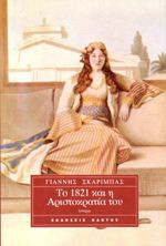 ΤΟ 1821 ΚΑΙ Η ΑΡΙΣΤΟΚΡΑΤΙΑ ΤΟΥ