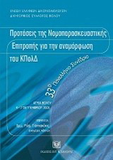 Προτάσεις της Νομοπαρασκευαστικής Επιτροπής για την αναμόρφωση του ΚΠολΔ: 33ο Πανελλήνιο Συνέδριο, Βόλος, 4 - 7 Σεπτεμβρίου 2008