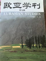 欧亚学刊