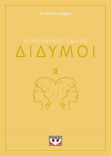 Αστρολογικός οδηγός - Δίδυμοι