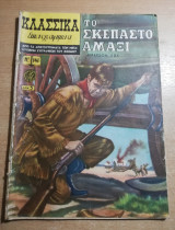 Κλασσικά Εικονογραφημένα #141