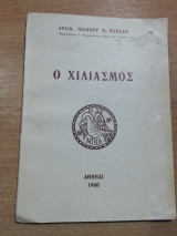 Ο Χιλιασμός