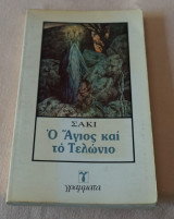 Ο Άγιος και το Τελωνείο
