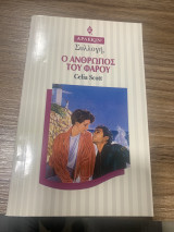 Ο άνθρωπος του φάρου