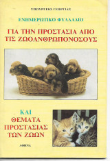 Για την προστασία απο τις ανθρωπονόσους και θεματα προστασίας ζώων
