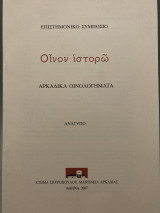 Οίνον ιστορώ Αρκαδικά Οινολογήματα